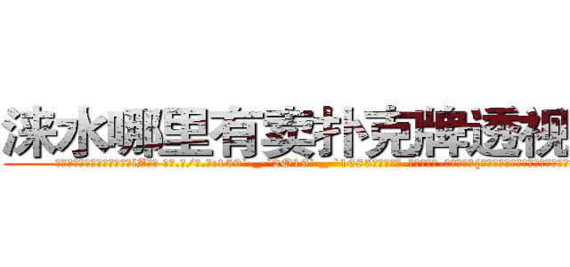涞水哪里有卖扑克牌透视眼镜 (涞水哪里有卖扑克牌透视眼镜lZ【█ 【电.话/威.信:159`·_·`2O19`·_·`1685】】【加微-信看最新产-品视频】？{贤慧突然走到凌星面前，和他保持很近的距离，然后)