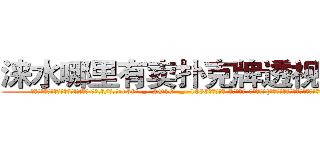 涞水哪里有卖扑克牌透视眼镜 (涞水哪里有卖扑克牌透视眼镜lZ【█ 【电.话/威.信:159`·_·`2O19`·_·`1685】】【加微-信看最新产-品视频】？{贤慧突然走到凌星面前，和他保持很近的距离，然后)