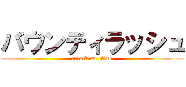 バウンティラッシュ (attack on titan)
