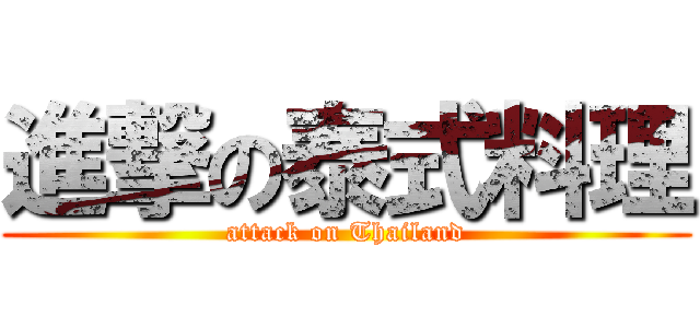 進撃の泰式料理 (attack on Thailand)