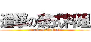 進撃の泰式料理 (attack on Thailand)