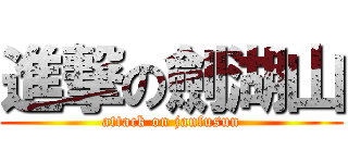 進撃の劍湖山 (attack on janfusun)