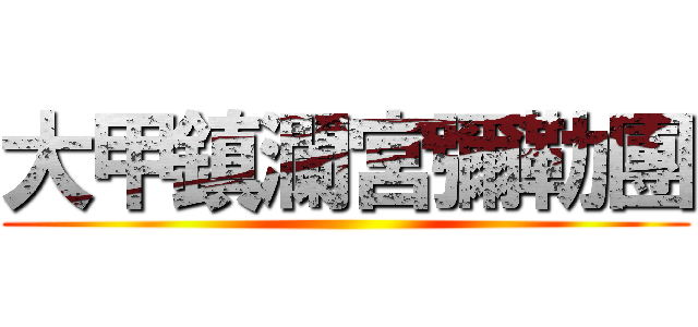 大甲鎮瀾宮彌勒團 ()