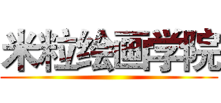米粒绘画学院 ()
