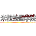 米粒绘画学院 ()