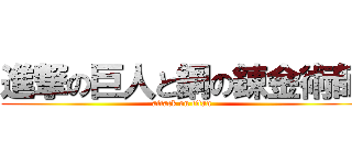 進撃の巨人と鋼の錬金術師 (attack on titan)