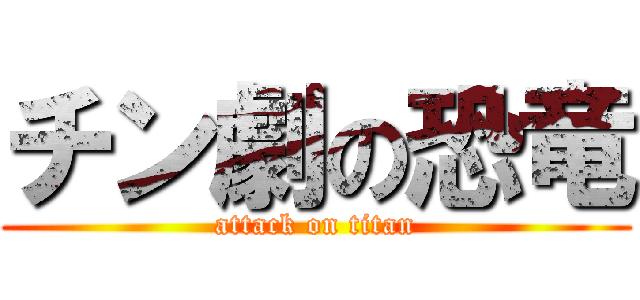 チン劇の恐竜 (attack on titan)