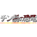 チン劇の恐竜 (attack on titan)