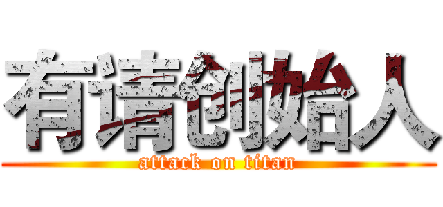 有请创始人 (attack on titan)