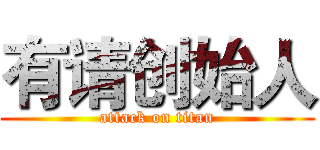 有请创始人 (attack on titan)