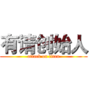 有请创始人 (attack on titan)