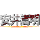 安井嵩明 (attack on titan)