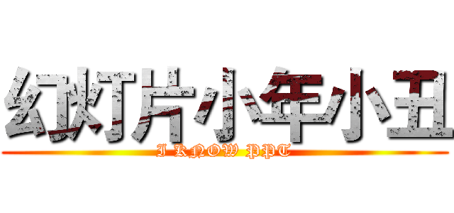 幻灯片小年小丑 (I KNOW PPT)