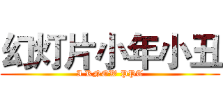 幻灯片小年小丑 (I KNOW PPT)