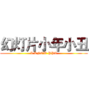 幻灯片小年小丑 (I KNOW PPT)