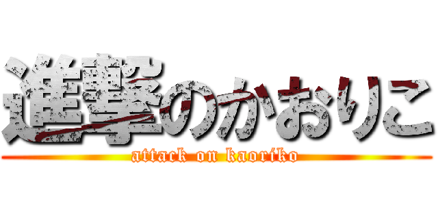 進撃のかおりこ (attack on kaoriko)