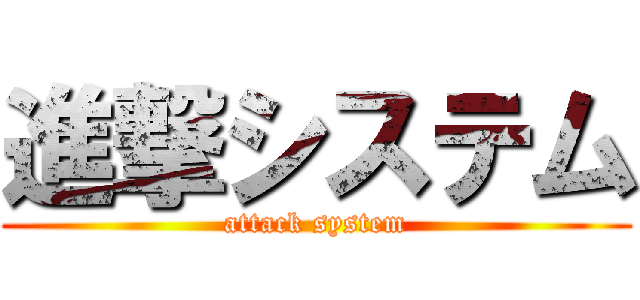 進撃システム (attack system)