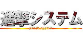 進撃システム (attack system)