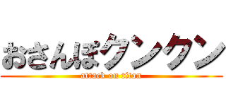 おさんぽクンクン (attack on titan)