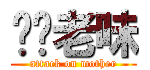屌你老味 (attack on mother)