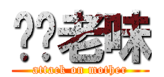 屌你老味 (attack on mother)