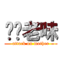 屌你老味 (attack on mother)