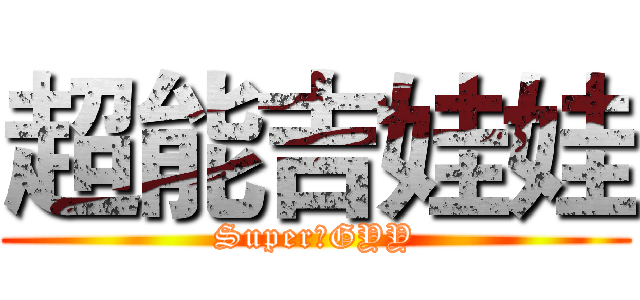 超能吉娃娃 (SuperのGYY)