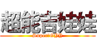 超能吉娃娃 (SuperのGYY)