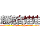 超能吉娃娃 (SuperのGYY)