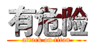 有危险 (attack on titan)