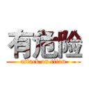 有危险 (attack on titan)