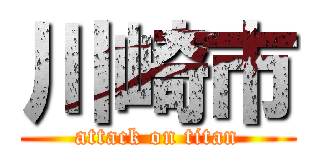 川崎市 (attack on titan)
