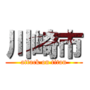 川崎市 (attack on titan)