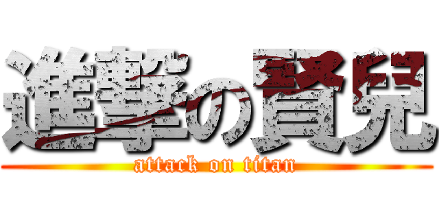 進撃の賢兒 (attack on titan)