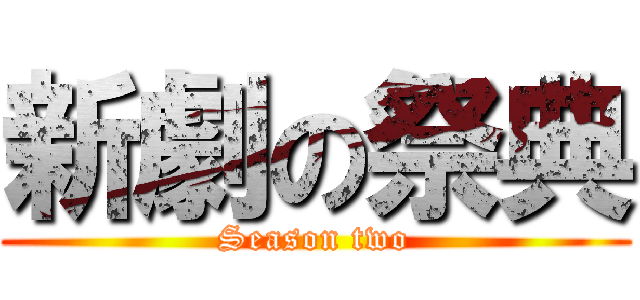 新劇の祭典 (Season two)