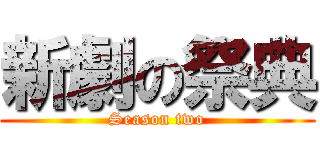 新劇の祭典 (Season two)