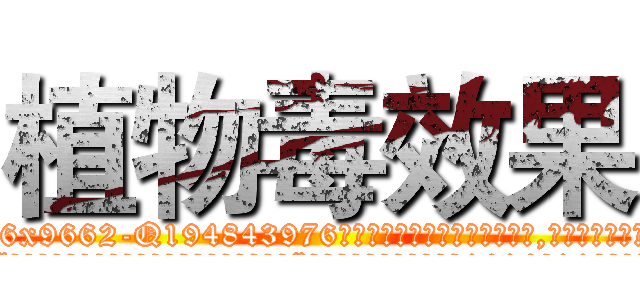 植物毒效果 (植物毒效果【电.话186x0156x9662-Q194843976林氏药业】我们做的是长期生意,靠的是老客户长期支持
参考消息网2月20日报道 韩媒称，“剩女多、离婚率高的城市，房价一定会上涨。”这是中国经济学家金岩石2016年12月参加在上海举行的房地产相关论坛时说的话。
)