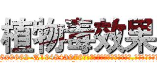 植物毒效果 (植物毒效果【电.话186x0156x9662-Q194843976林氏药业】我们做的是长期生意,靠的是老客户长期支持
参考消息网2月20日报道 韩媒称，“剩女多、离婚率高的城市，房价一定会上涨。”这是中国经济学家金岩石2016年12月参加在上海举行的房地产相关论坛时说的话。
)