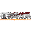 植物毒效果 (植物毒效果【电.话186x0156x9662-Q194843976林氏药业】我们做的是长期生意,靠的是老客户长期支持
参考消息网2月20日报道 韩媒称，“剩女多、离婚率高的城市，房价一定会上涨。”这是中国经济学家金岩石2016年12月参加在上海举行的房地产相关论坛时说的话。
)