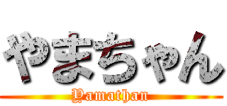 やまちゃん (Yamathan)