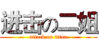 进击の二姐 (attack on titan)