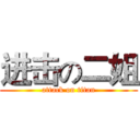 进击の二姐 (attack on titan)