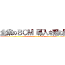 企業のＢＣＭ 導入を阻む壁 (What is the optimum BCM)