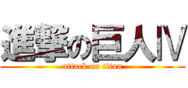 進撃の巨人Ⅳ (attack on titan)