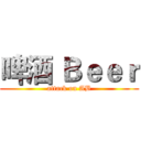啤酒 Ｂｅｅｒ (attack on AB)