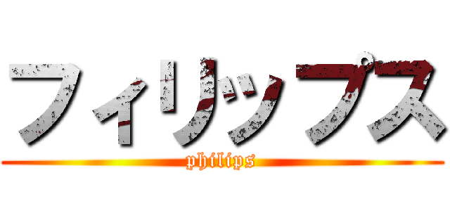 フィリップス (philips)