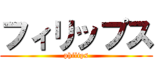 フィリップス (philips)