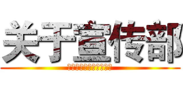关于宣传部 (拥有最烦的部长没有之一)