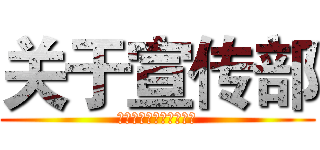 关于宣传部 (拥有最烦的部长没有之一)