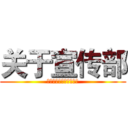 关于宣传部 (拥有最烦的部长没有之一)